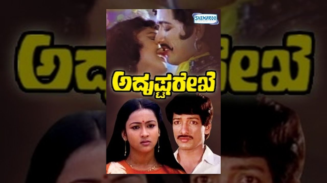 kannada movies full | Adrushta Rekhe – ಅದೃಷ್ಟ ರೇಖೆ (1989/೧೯೮೯) | Kashinath, Amrutha (HP